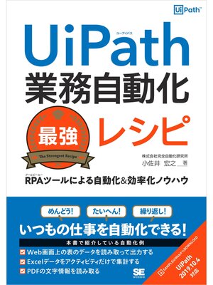 cover image of UiPath業務自動化最強レシピ RPAツールによる自動化＆効率化ノウハウ